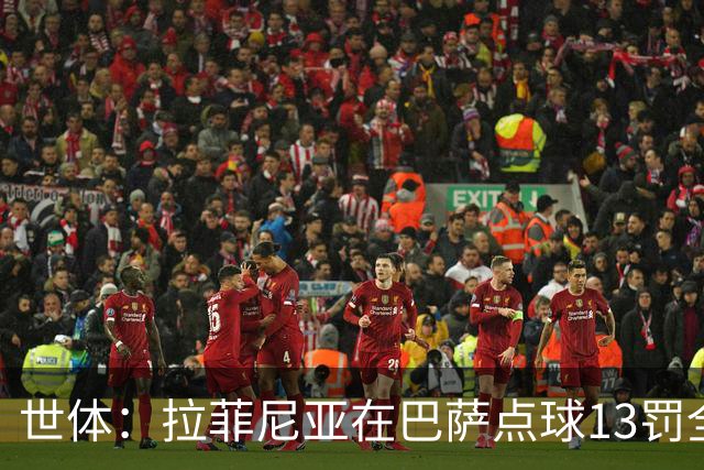 世体：拉菲尼亚在巴萨点球13罚全中，通常每次都会变换方向