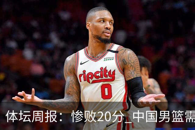 体坛周报：惨败20分 中国男篮需要重新校准方向？