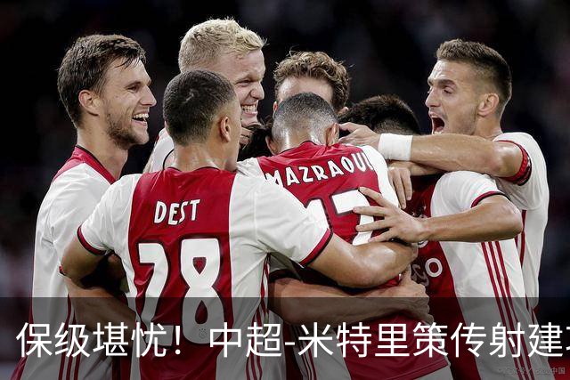 保级堪忧！中超-米特里策传射建功 浙江队4-1十人三镇