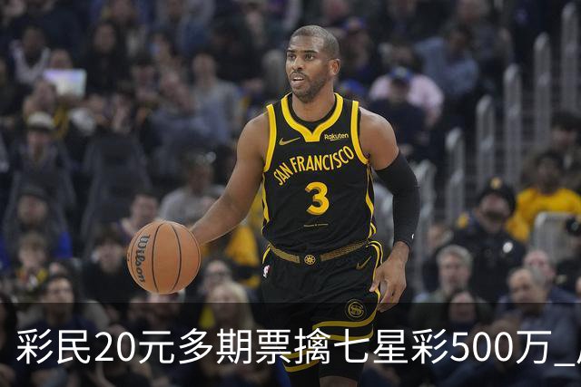 彩民20元多期票擒七星彩500万 周边彩友沾喜气