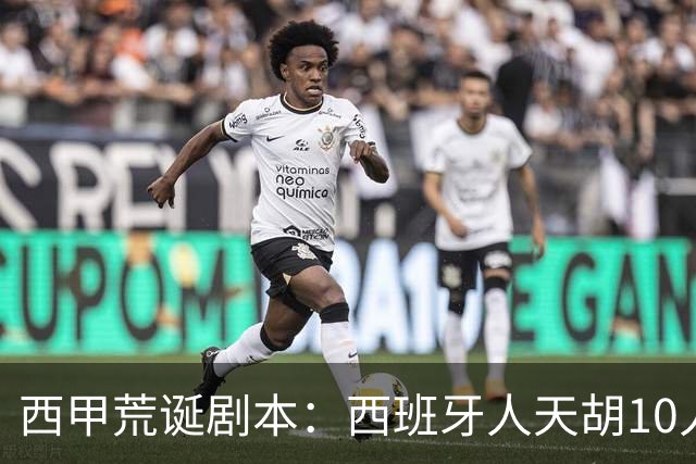 西甲荒诞剧本：西班牙人天胡10人仍惨败，埃尔切创历史