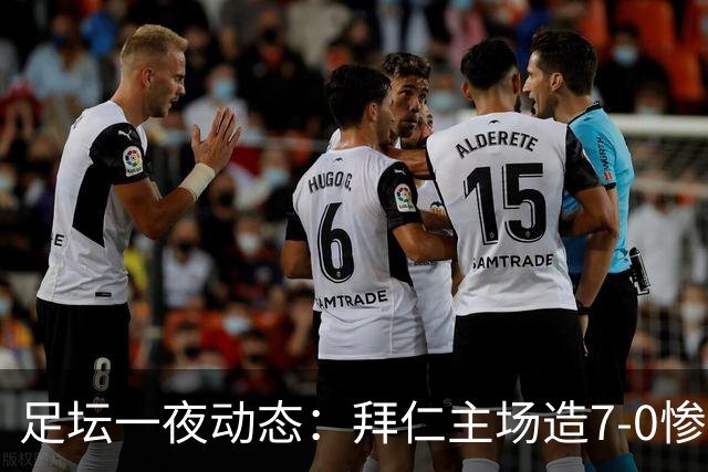 足坛一夜动态：拜仁主场造7-0惨案，切尔西0-3创88年耻辱纪录