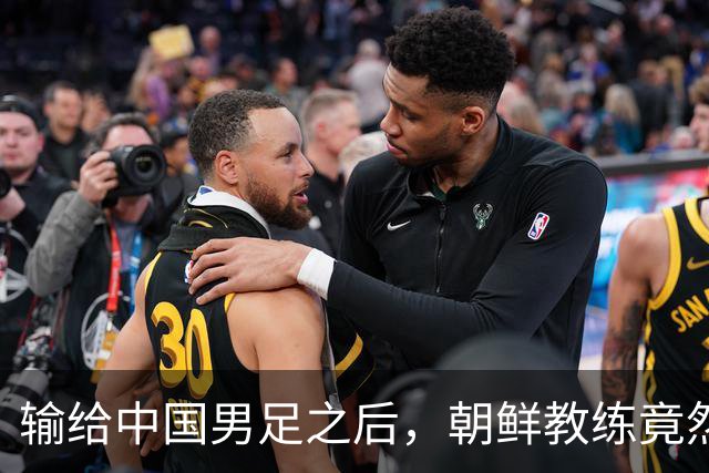 输给中国男足之后，朝鲜教练竟然说了一句比赢球更让人意外的话，格局不一般