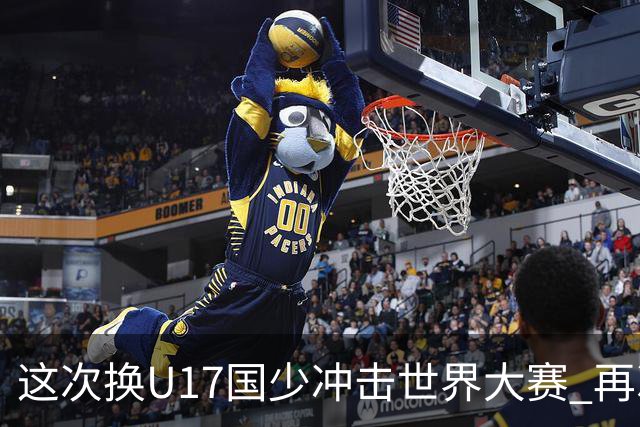 这次换U17国少冲击世界大赛 再次遇到沙特队